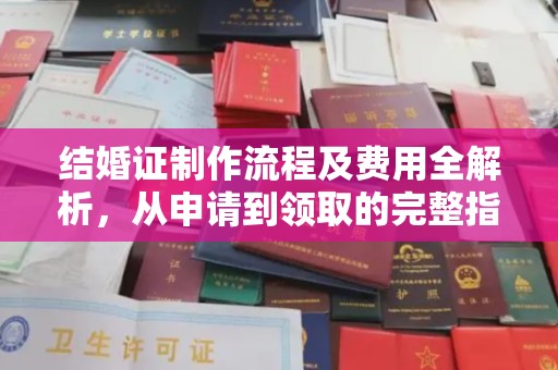宿松结婚证制作流程及费用全解析，从申请到领取的完整指南