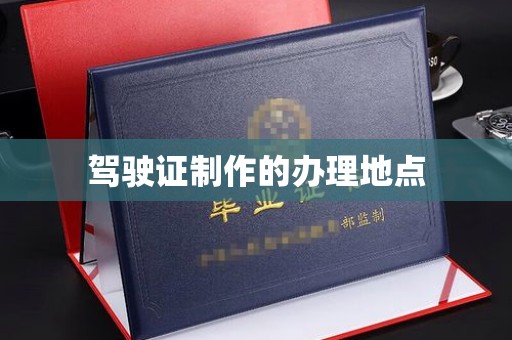 宿松驾驶证制作的办理地点
