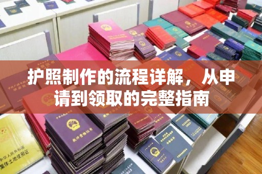 宿松护照制作的流程详解，从申请到领取的完整指南