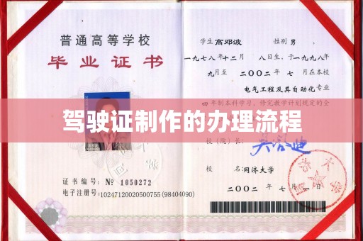 宿松驾驶证制作的办理流程