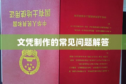 宿松文凭制作的常见问题解答