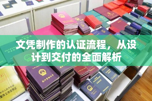 宿松文凭制作的认证流程，从设计到交付的全面解析