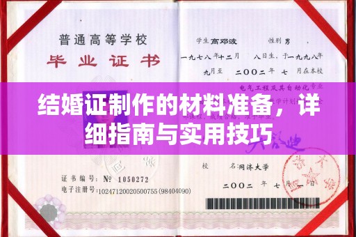 宿松结婚证制作的材料准备，详细指南与实用技巧