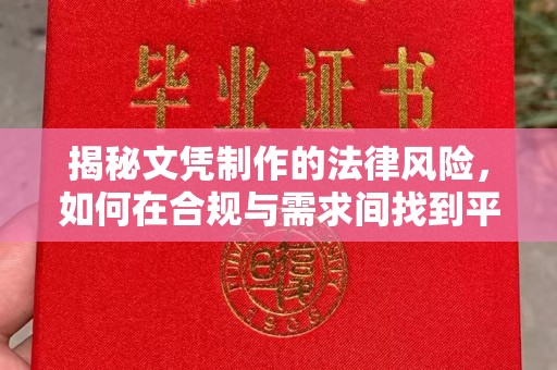 宿松揭秘文凭制作的法律风险，如何在合规与需求间找到平衡？