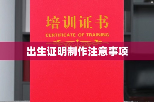 宿松出生证明制作注意事项