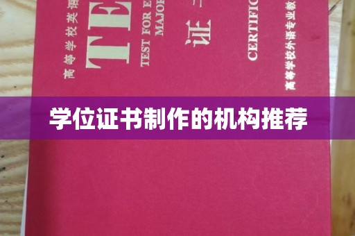 宿松学位证书制作的机构推荐