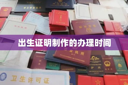 宿松出生证明制作的办理时间