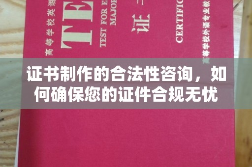 宿松证书制作的合法性咨询，如何确保您的证件合规无忧