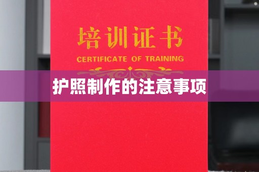 宿松护照制作的注意事项