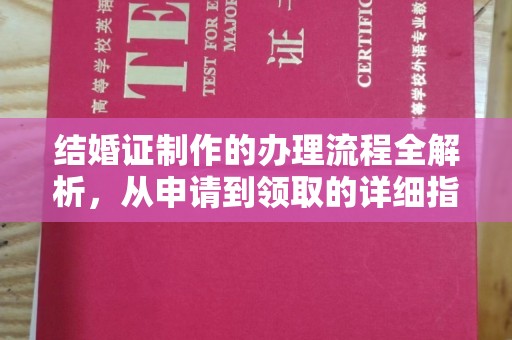 宿松结婚证制作的办理流程全解析，从申请到领取的详细指南
