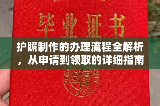 宿松护照制作的办理流程全解析，从申请到领取的详细指南