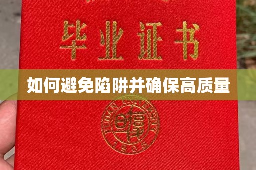 宿松如何避免陷阱并确保高质量