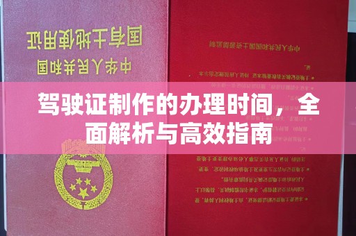 宿松驾驶证制作的办理时间，全面解析与高效指南