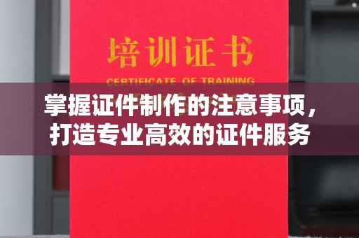 宿松掌握证件制作的注意事项，打造专业高效的证件服务