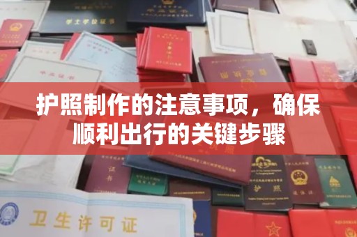 宿松护照制作的注意事项，确保顺利出行的关键步骤
