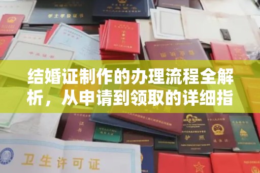 宿松结婚证制作的办理流程全解析，从申请到领取的详细指南