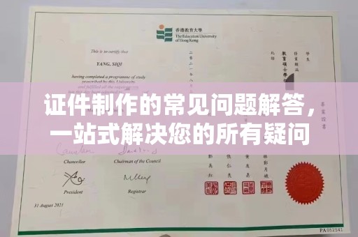 宿松证件制作的常见问题解答，一站式解决您的所有疑问