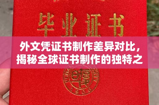 宿松外文凭证书制作差异对比，揭秘全球证书制作的独特之处