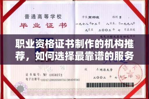 宿松职业资格证书制作的机构推荐，如何选择最靠谱的服务商？