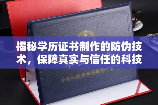 宿松揭秘学历证书制作的防伪技术，保障真实与信任的科技力量
