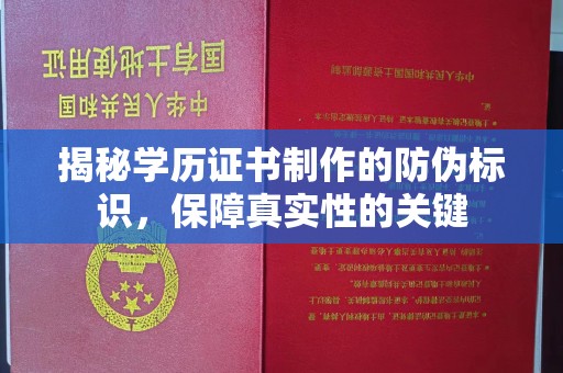 宿松揭秘学历证书制作的防伪标识，保障真实性的关键