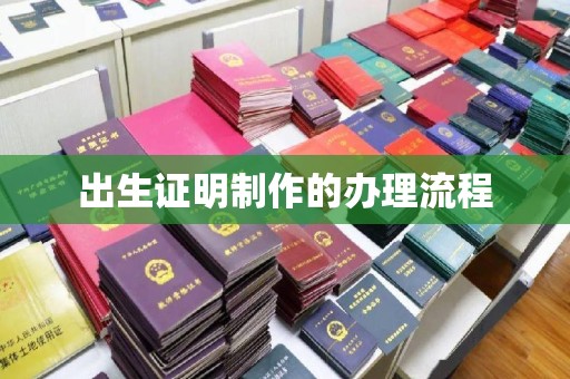 宿松出生证明制作的办理流程