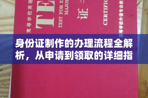 宿松身份证制作的办理流程全解析，从申请到领取的详细指南