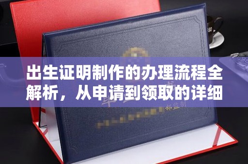 宿松出生证明制作的办理流程全解析，从申请到领取的详细指南