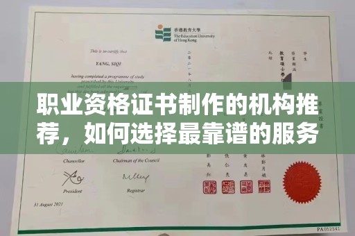 宿松职业资格证书制作的机构推荐，如何选择最靠谱的服务商？