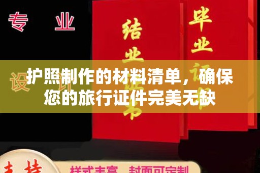 宿松护照制作的材料清单，确保您的旅行证件完美无缺