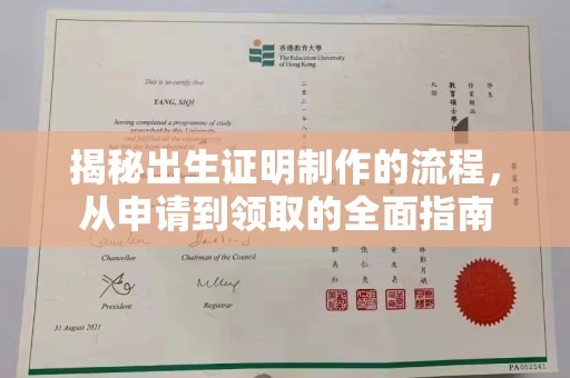 宿松揭秘出生证明制作的流程，从申请到领取的全面指南