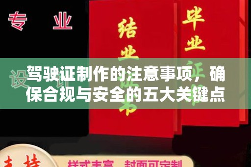 宿松驾驶证制作的注意事项，确保合规与安全的五大关键点