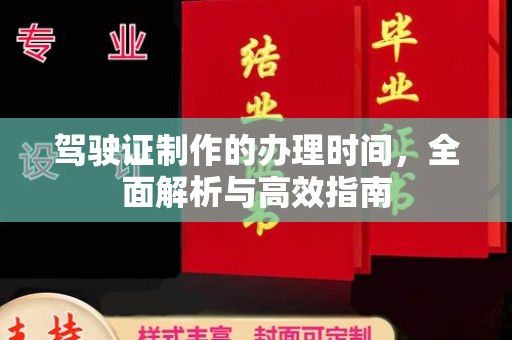 宿松驾驶证制作的办理时间，全面解析与高效指南