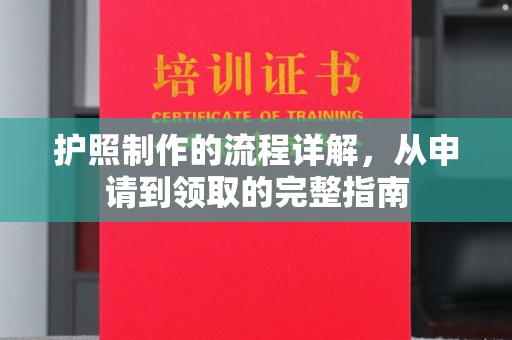 宿松护照制作的流程详解，从申请到领取的完整指南