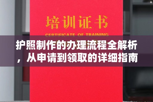 宿松护照制作的办理流程全解析，从申请到领取的详细指南