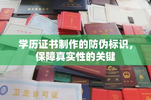 宿松学历证书制作的防伪标识，保障真实性的关键