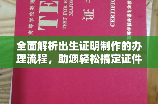 宿松全面解析出生证明制作的办理流程，助您轻松搞定证件办理