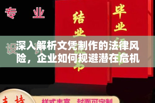 宿松深入解析文凭制作的法律风险，企业如何规避潜在危机