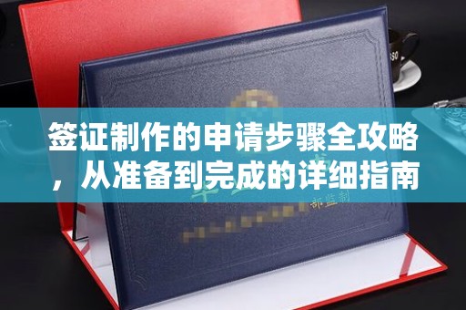 宿松签证制作的申请步骤全攻略，从准备到完成的详细指南