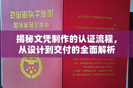 宿松揭秘文凭制作的认证流程，从设计到交付的全面解析