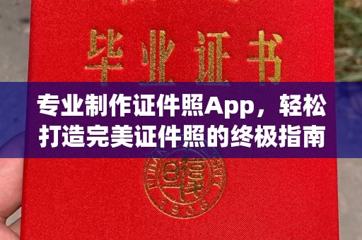 宿松专业制作证件照App，轻松打造完美证件照的终极指南