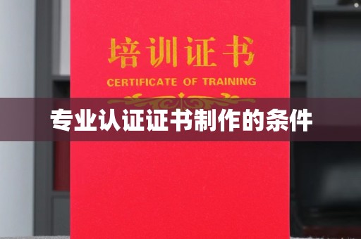 宿松专业认证证书制作的条件