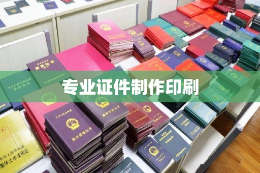 宿松专业证件制作印刷