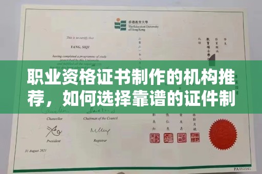 宿松职业资格证书制作的机构推荐，如何选择靠谱的证件制作公司？