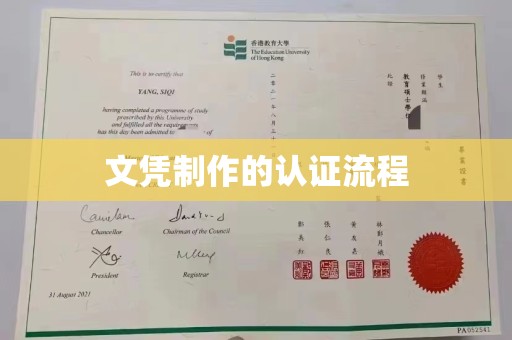 宿松文凭制作的认证流程