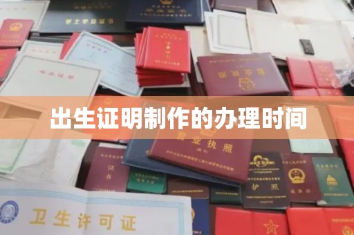 宿松出生证明制作的办理时间