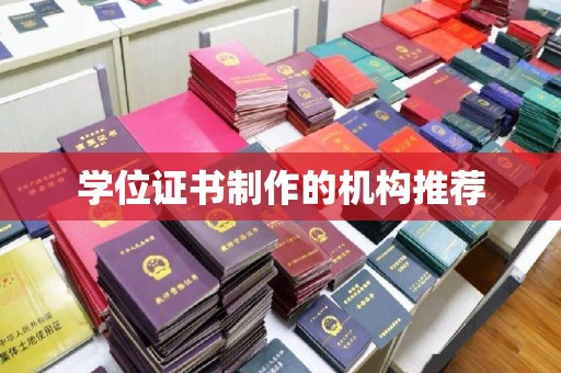 宿松学位证书制作的机构推荐