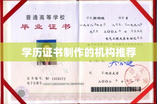 宿松学历证书制作的机构推荐