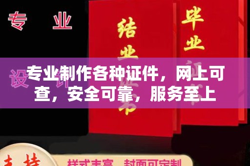 宿松专业制作各种证件，网上可查，安全可靠，服务至上