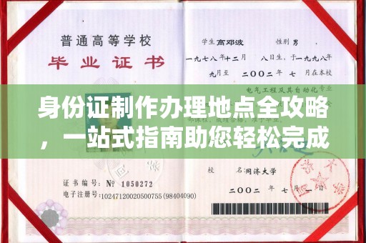 宿松身份证制作办理地点全攻略，一站式指南助您轻松完成